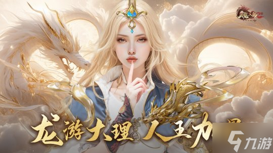 龍游大理 人王加冕《天龍2》全新門派大理今日上線