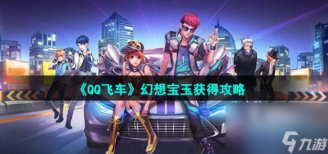 《QQ飛車》幻想寶玉獲得攻略