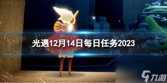《光遇》12月14日每日任务怎么做 12.14每日任务攻略2023