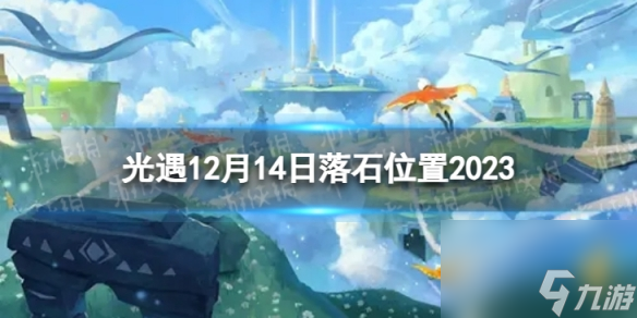 《光遇》12月14日落石在哪 12.14落石位置2023