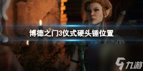 博德之門3儀式硬頭錘位置介紹