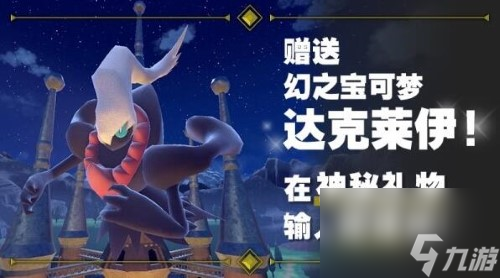 宝可梦朱紫达克莱伊兑换码