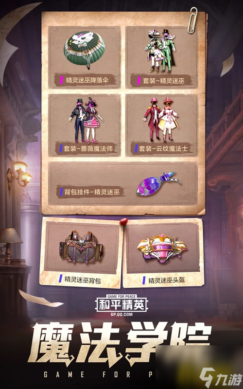和平精英魔法学院套装多少钱(魔法学院皮肤套装一览)「知识库」