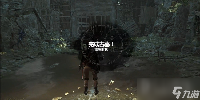 《古墓麗影：崛起》地?zé)嵘焦确侵骶€古墓挑戰(zhàn)如何通關(guān)