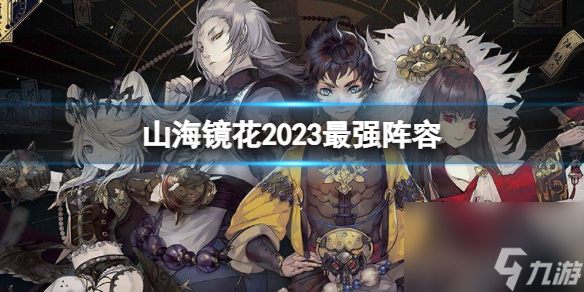 山海镜花2023最强阵容