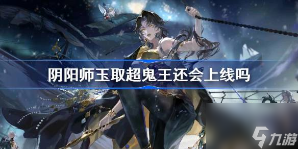 阴阳师玉取超鬼王上线时间