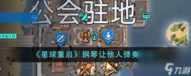 星球重启钢琴怎么让他人弹奏-钢琴让他人弹奏方法截图