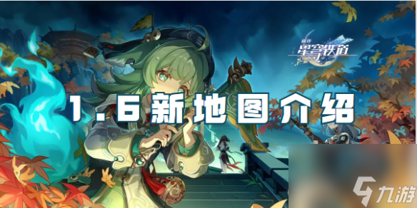 崩坏星穹铁道1.6新地图介绍