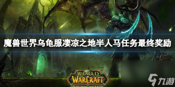 《魔獸世界》烏龜服凄涼之地半人馬任務最終獎勵一覽