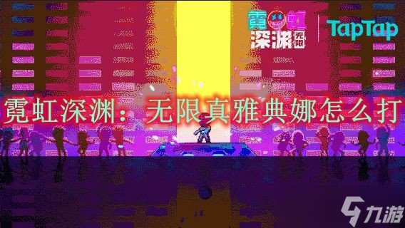 《霓虹深渊：无限》真雅典娜怎么打