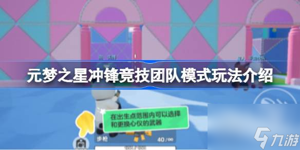 元梦之星冲锋竞技团队模式怎么玩
