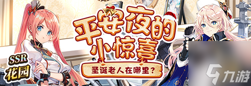 《拂晓：胜利之刻》 平安夜的小惊喜 鹿铃叮咚送上祝福