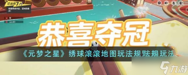元梦之星绣球滚滚地图玩法规则是什么