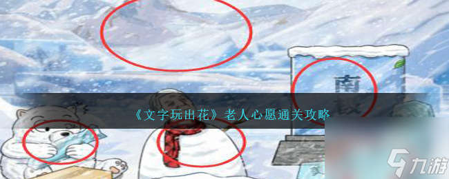文字玩出花老人心愿怎么过-老人心愿通关攻略