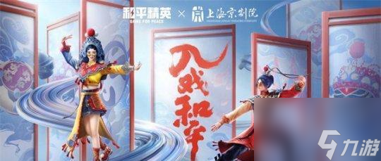 和平精英联动上海美术制片厂活动全程揭秘！（全国首创！和平精英联动上海美术制片厂，探索游戏与艺术的融合！）