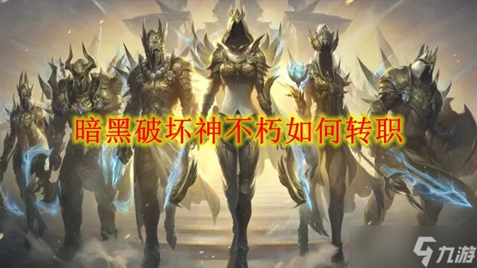 暗黑破坏神不朽如何转职