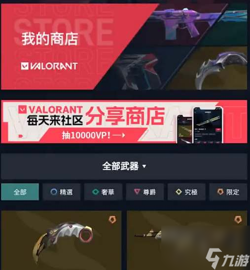 无畏契约每日商店手机如何查看