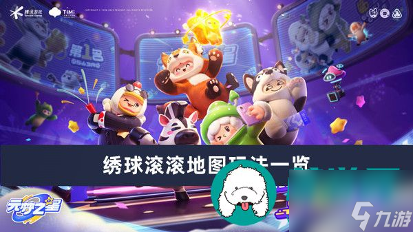 元梦之星绣球滚滚地图怎么玩-元梦之星绣球滚滚地图玩法一览