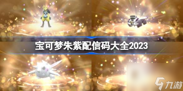 宝可梦朱紫配信码大全2023