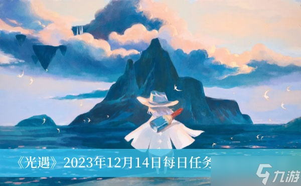 《光遇》2023年12月14日每日任務(wù)完成方法分享