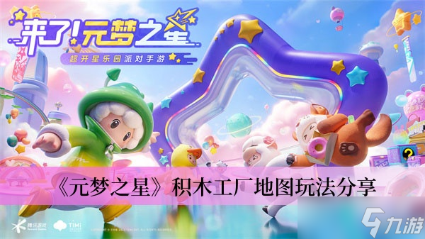 《元梦之星》积木工厂地图玩法分享