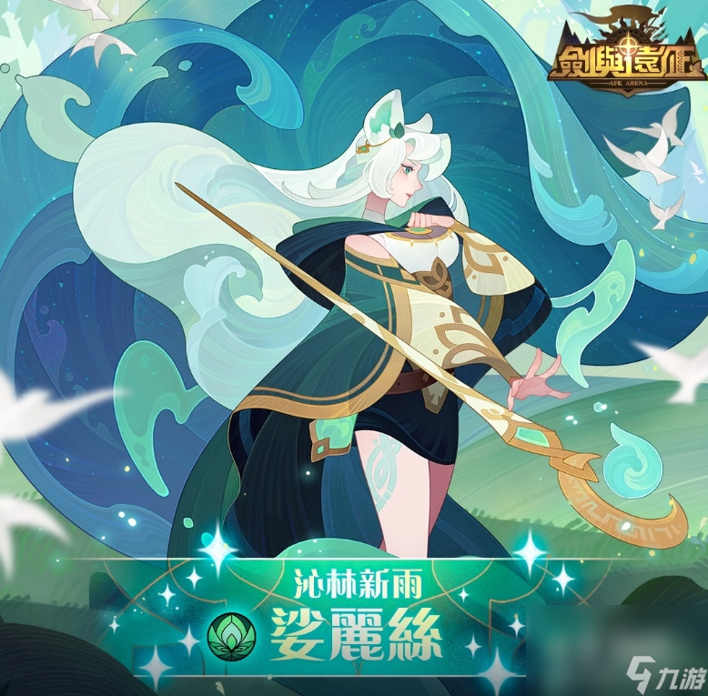 《剑与远征》绝美SP英雄娑丽丝诞生，主题副本丰厚奖励大放送