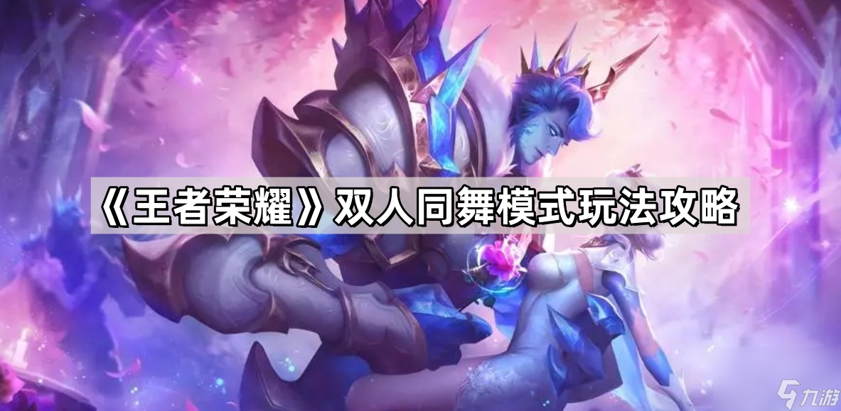 《王者荣耀》双人同舞模式玩法攻略
