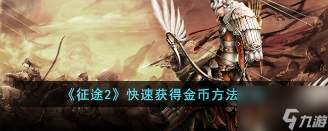 征途2怎么快速获得金币-快速获得金币方法介绍