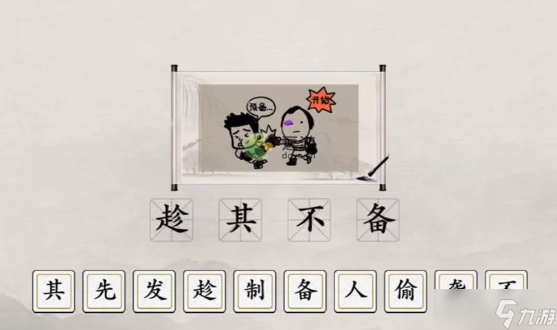 玩梗大師看圖猜成語(yǔ)通關(guān)攻略