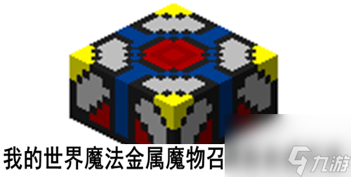我的世界魔法金属魔物召唤台怎么合成 我的世界魔法金属魔物召唤台台怎么用