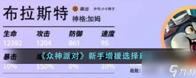 众神派对新手增援怎么选-新手增援选择建议