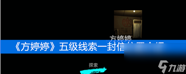《方婷婷》五級(jí)線索一封信位置介紹