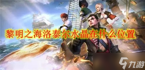 黎明之海洛泰爾水晶在什么位置
