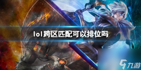 《lol》跨区匹配排位介绍
