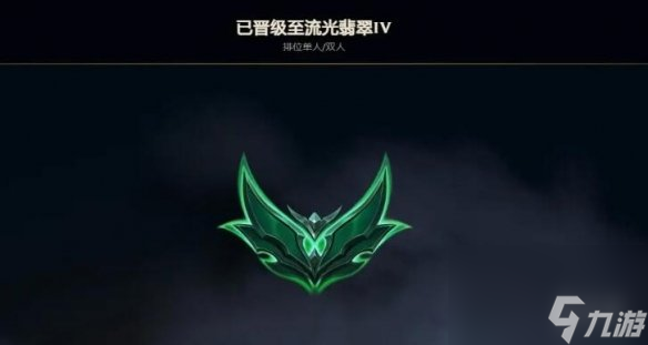 《英雄联盟》流光翡翠段位介绍