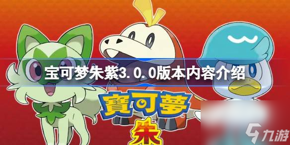 宝可梦朱紫3.0.0版本内容介绍
