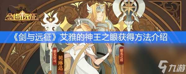 《剑与远征》艾雅的神王之眼获得方法介绍