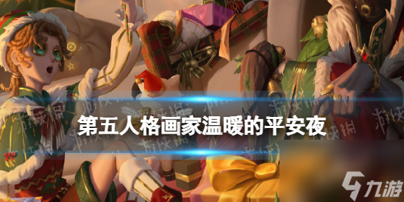 《第五人格》画家温暖的平安夜怎么样 30赛季精华3画家皮肤展示