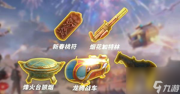 和平精英龙跃长城版本什么时候开启