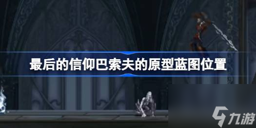 最后的信仰巴索夫的原型藍(lán)圖在哪,最后的信仰巴索夫的原型藍(lán)圖位置