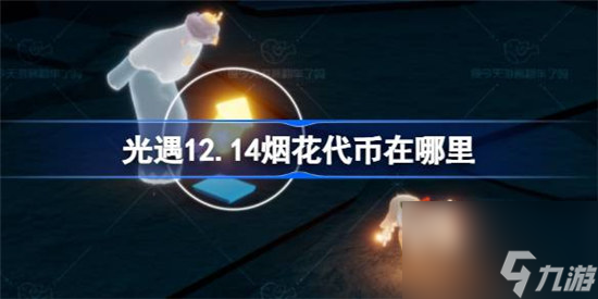 光遇12.14烟花代币位置在哪里 光遇12月14日烟花大会代币位置介绍