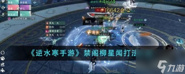 逆水寒手游禁阁柳星闻怎么打 禁阁柳星闻打法介绍
