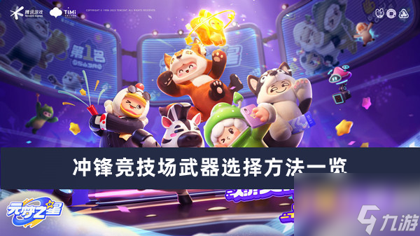 元梦之星冲锋竞技场武器如何选最新内容大全
