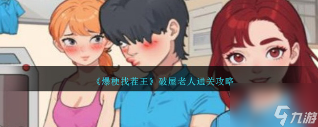 爆梗找茬王破屋老人怎么过-破屋老人通关攻略