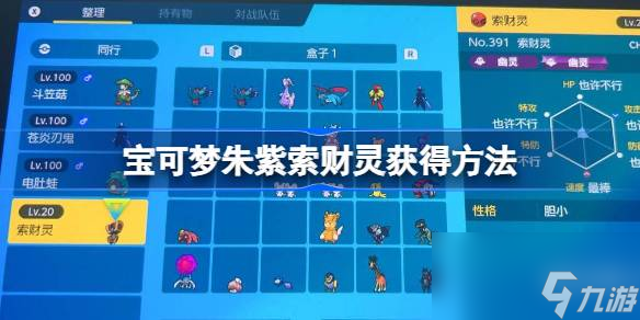 宝可梦朱紫索财灵怎么获得