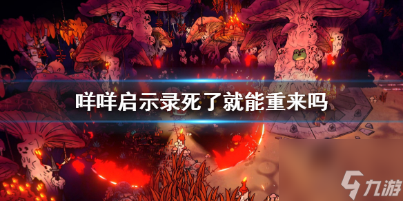 CultoftheLamb游戏教程介绍 咩咩启示录死了怎么办