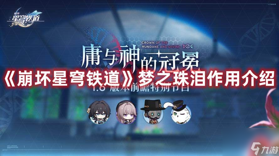 崩坏星穹铁道梦之珠泪有什么用 崩坏星穹铁道梦之珠泪作用介绍