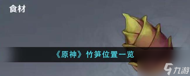 原神竹笋位置在哪里-竹笋位置一览