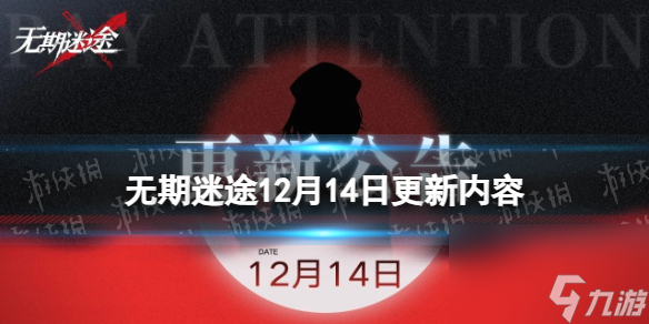 《无期迷途》12月14日更新内容