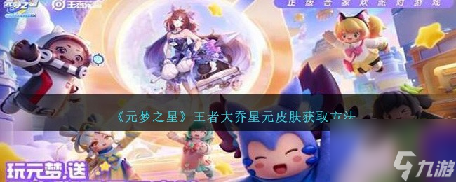 元梦之星王者大乔星元皮肤怎么获得-获取方法